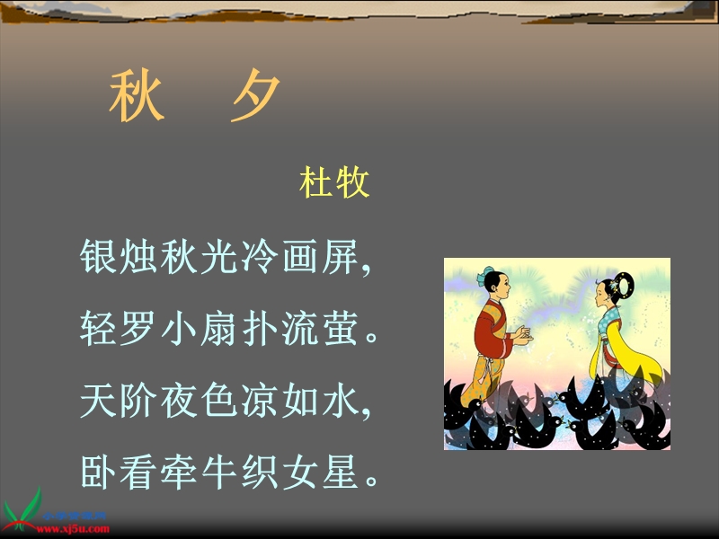 （西师大版）六年级语文上册课件 卧看牵牛织女星 1.ppt_第2页