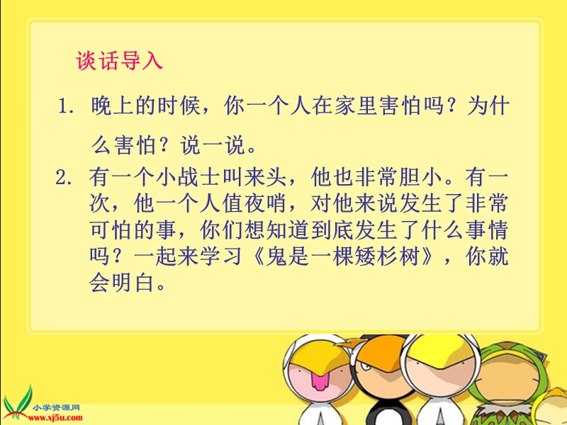 （北师大版）五年级语文下册课件 鬼是一棵矮杉树 2.ppt_第1页