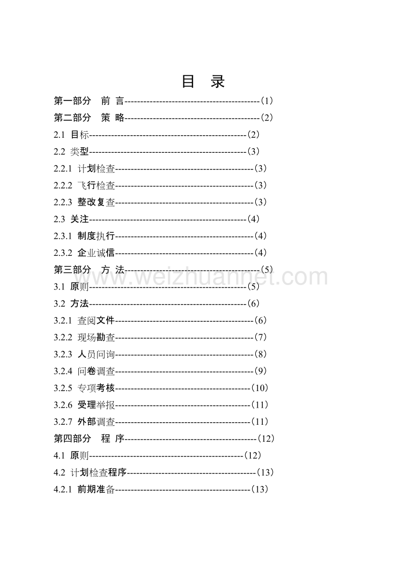 化工企业现场检查指导手册.doc_第3页