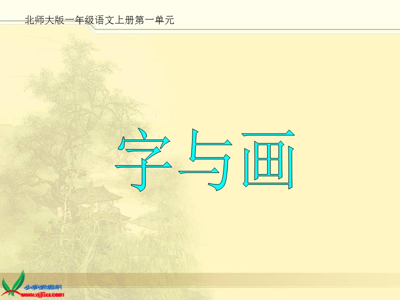 （北师大版）一年级语文上册课件 字与画 3.ppt_第1页