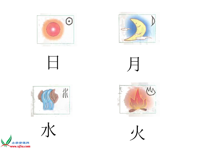 （北师大版）一年级语文上册课件 字与画 3.ppt_第3页