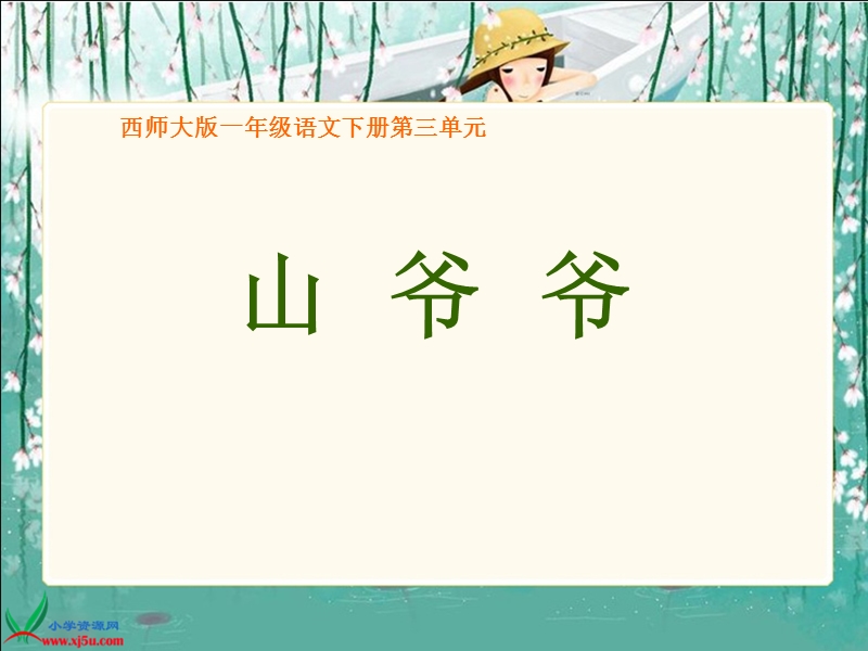 （西师大版）一年级语文下册课件 山爷爷.ppt_第1页