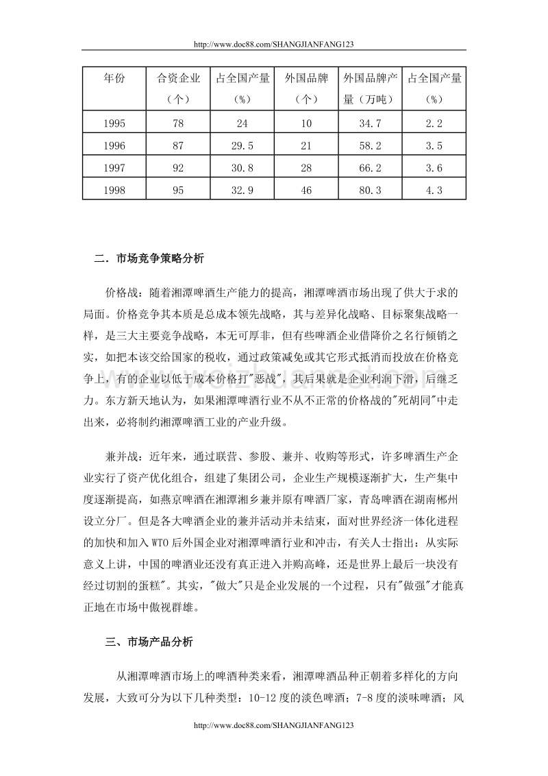 湘潭啤酒市场调查报告.doc_第2页