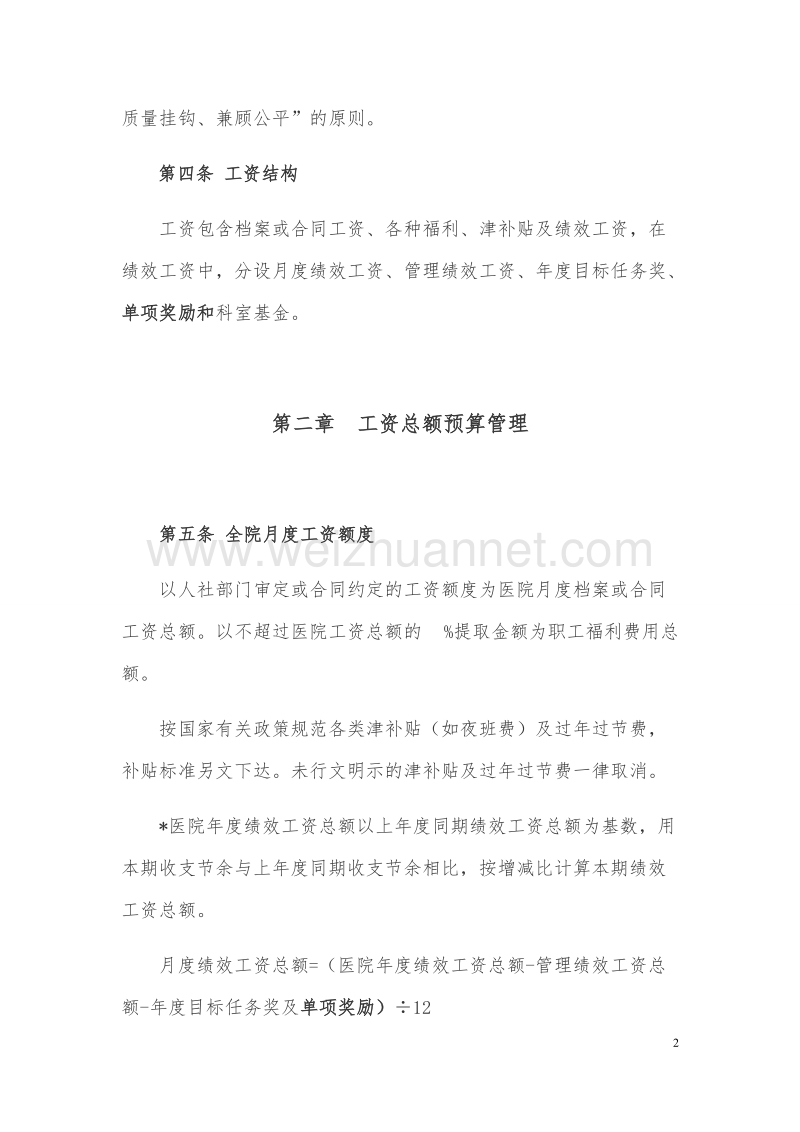 深圳台兴男科医院绩效工资管理实施方案.docx_第2页