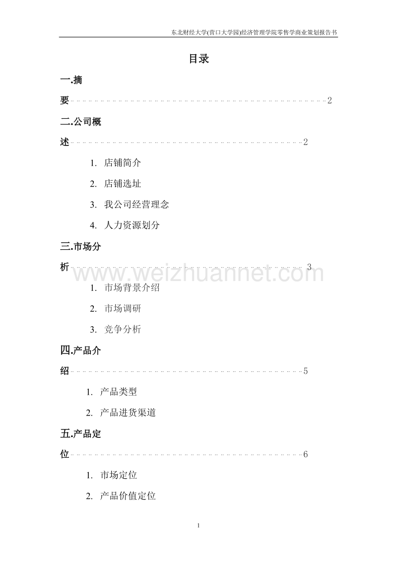 淘衣淘商业策划书.doc_第2页