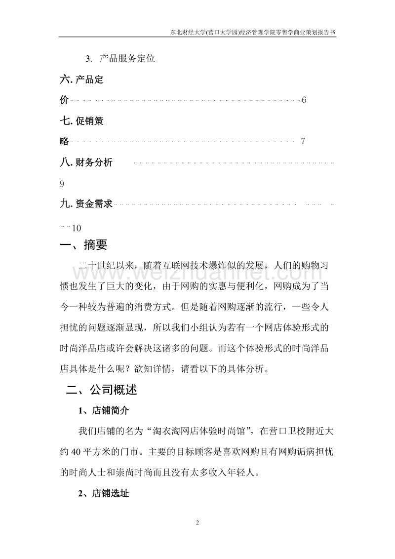 淘衣淘商业策划书.doc_第3页