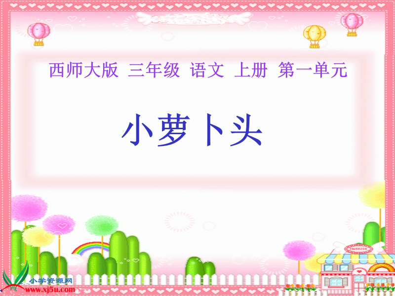 （西师大版）三年级语文上册课件 小萝卜头 2.ppt_第1页