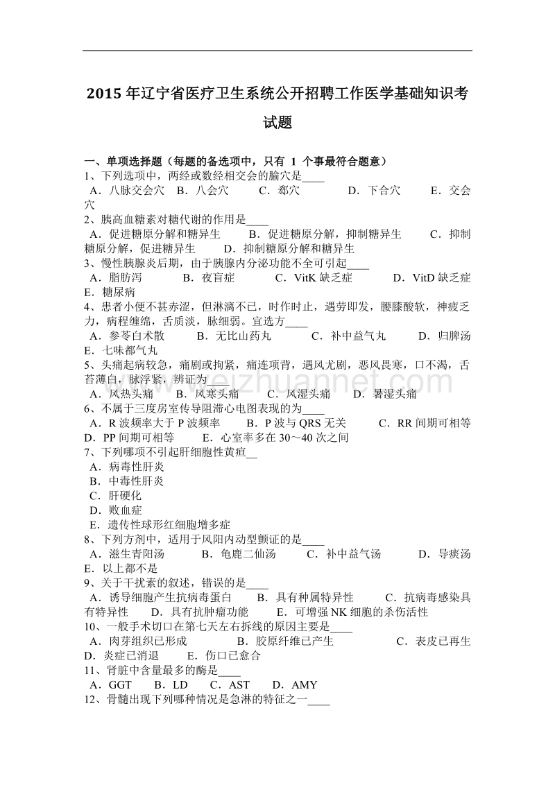 2015年辽宁省医疗卫生系统公开招聘工作医学基础知识考试题.docx_第1页