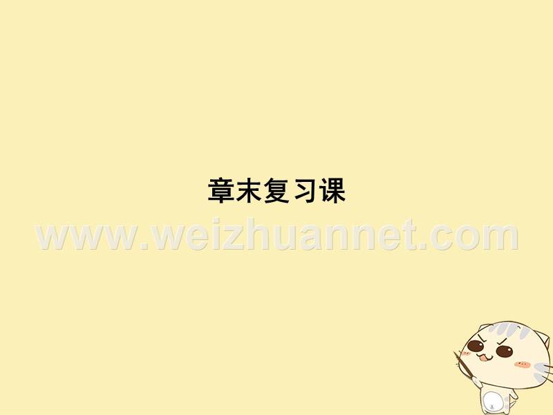 2018版高中数学 第二章 函数章末复习课课件 北师大版必修1.ppt_第1页