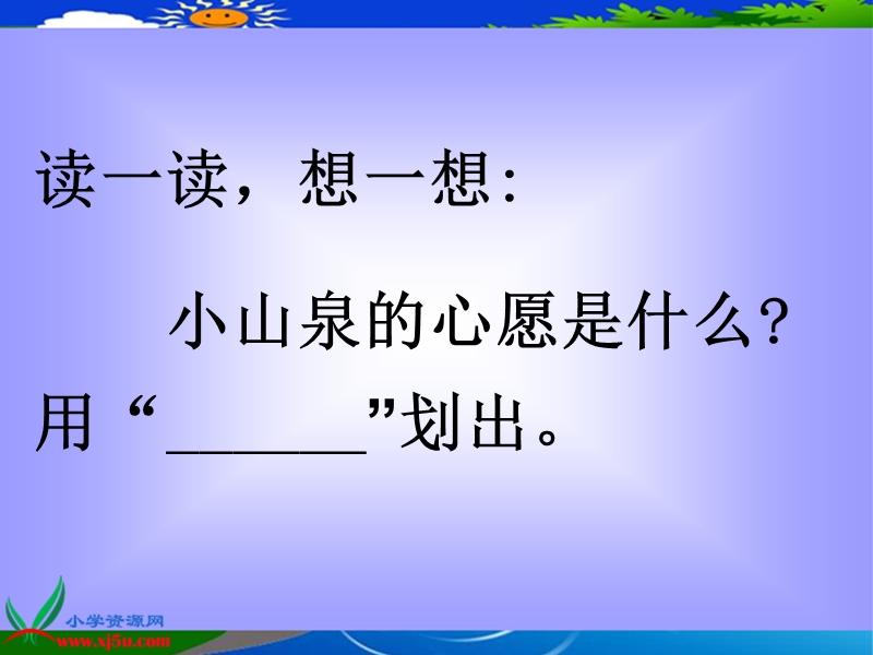 （沪教版）一年级语文下册课件 小山泉的心愿.ppt_第2页