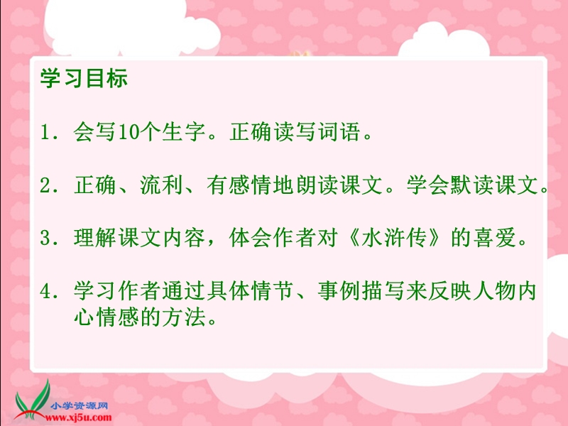 （鄂教版）四年级语文上册课件 童年读《水浒传》1.ppt_第2页