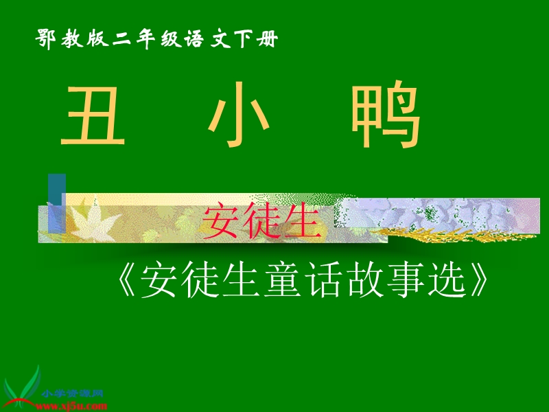 （鄂教版）二年级语文下册课件 丑小鸭 4.ppt_第1页