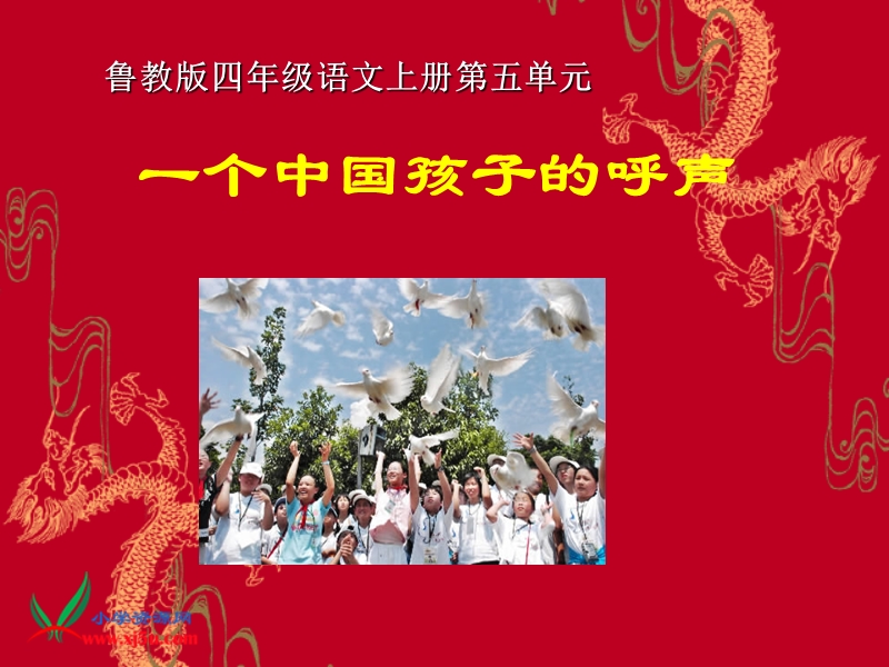 （鲁教版）四年级语文上册课件 一个中国孩子的呼声 2.ppt_第1页