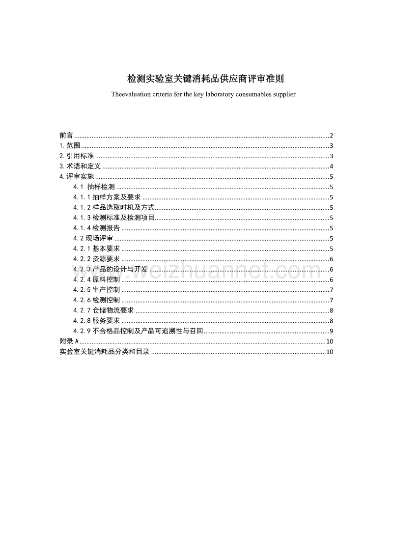 检测实验室关键消耗品供应商评审准则草案.docx_第1页