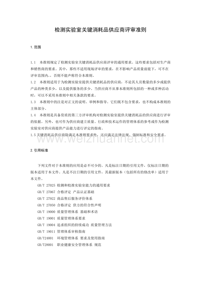 检测实验室关键消耗品供应商评审准则草案.docx_第3页