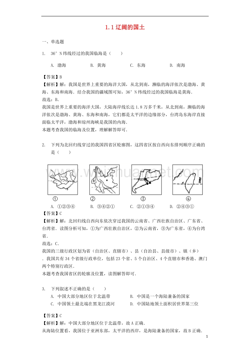 八年级地理上册 1.1辽阔的国土教案 晋教版.doc_第1页