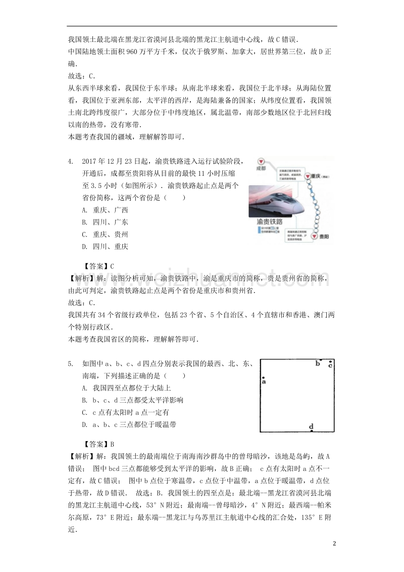 八年级地理上册 1.1辽阔的国土教案 晋教版.doc_第2页