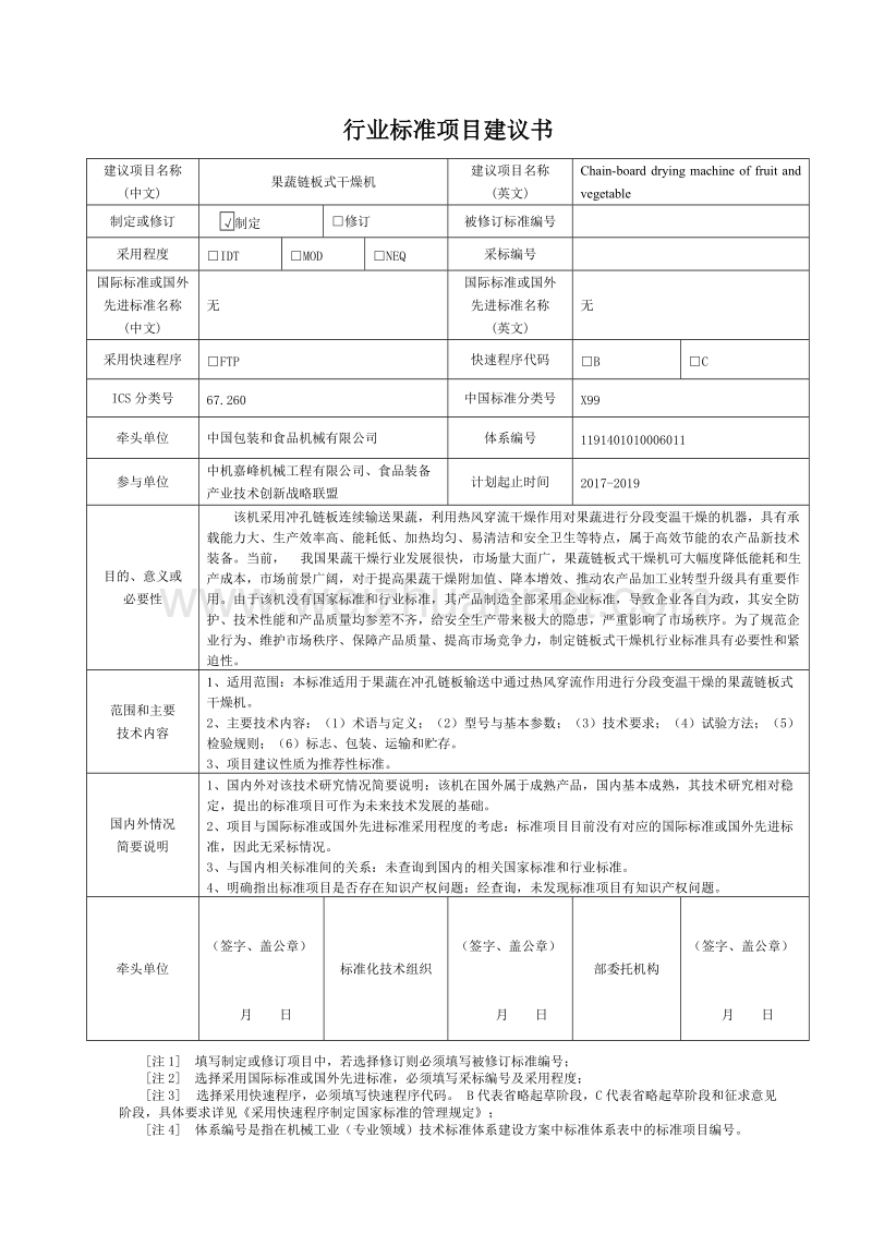 果蔬链板式干燥机.doc_第1页