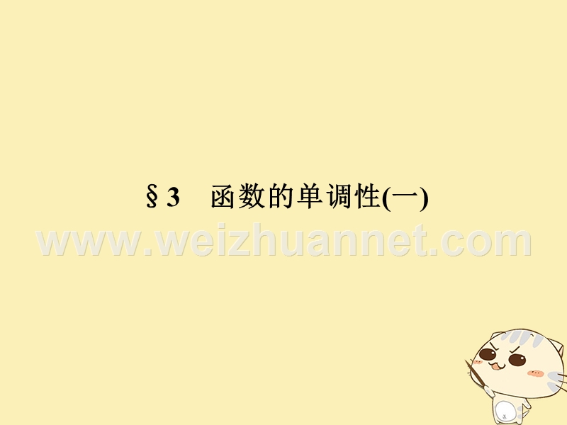 2018版高中数学 第二章 函数 3 函数的单调性（一）课件 北师大版必修1.ppt_第1页