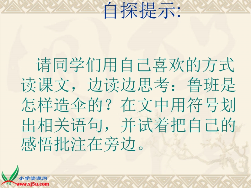 （西师大版）三年级语文上册课件 鲁班造伞的传说 5.ppt_第2页