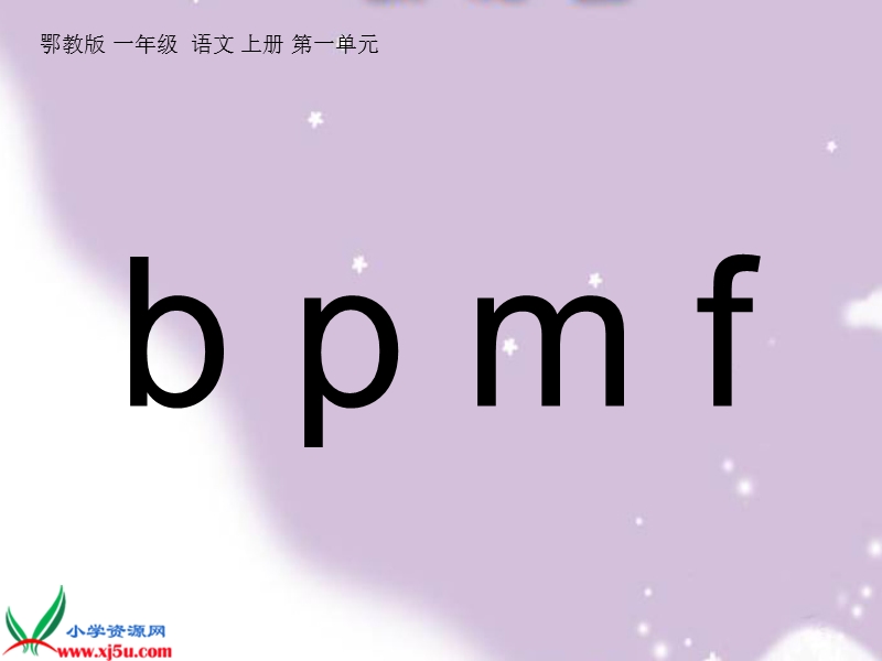 （鄂教版）一年级语文上册课件 b p m f 1.ppt_第1页