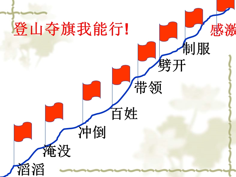 （北师大版）三年级语文下册课件 大禹治水 3.ppt_第2页