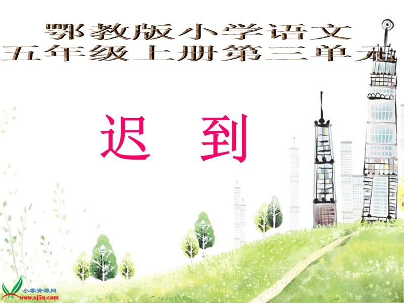 （鄂教版）五年级语文上册课件 迟到 3.ppt_第1页