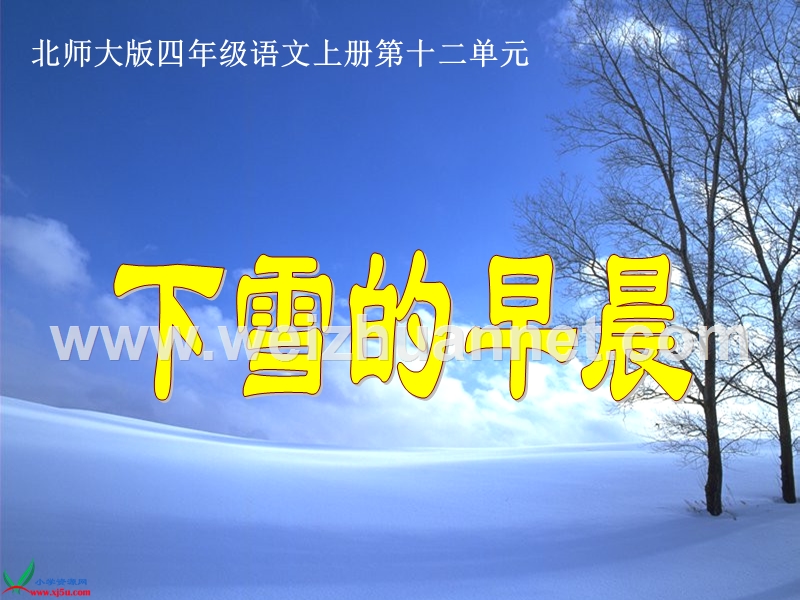 （北师大版）四年级语文上册课件 下雪的早晨 3.ppt_第3页