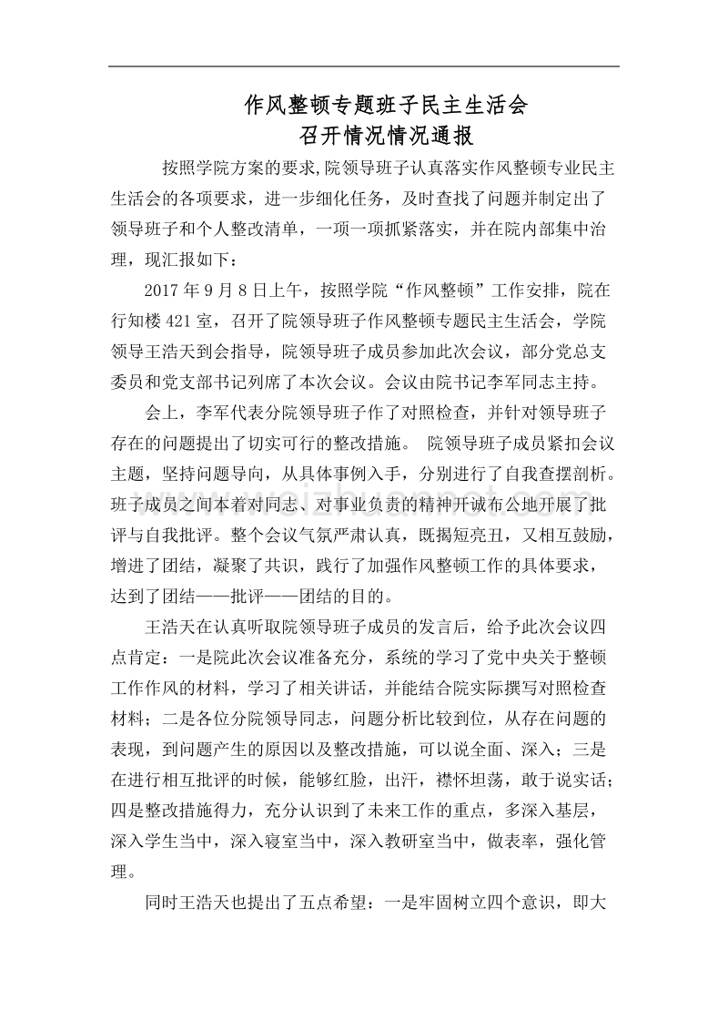 作风整顿专题组织生活会全套材料.docx_第1页