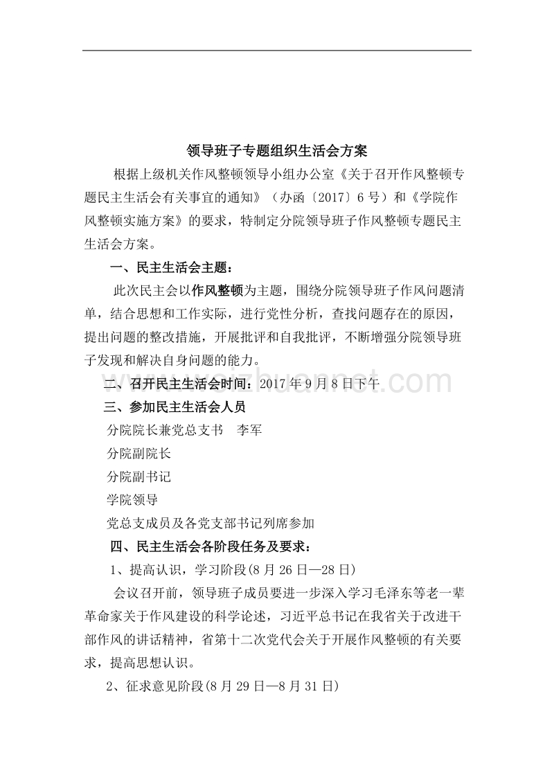 作风整顿专题组织生活会全套材料.docx_第3页