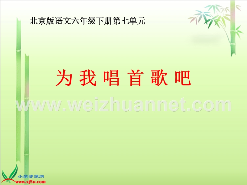 （北京版）六年级语文下册课件 为我唱首歌吧 1.ppt_第1页