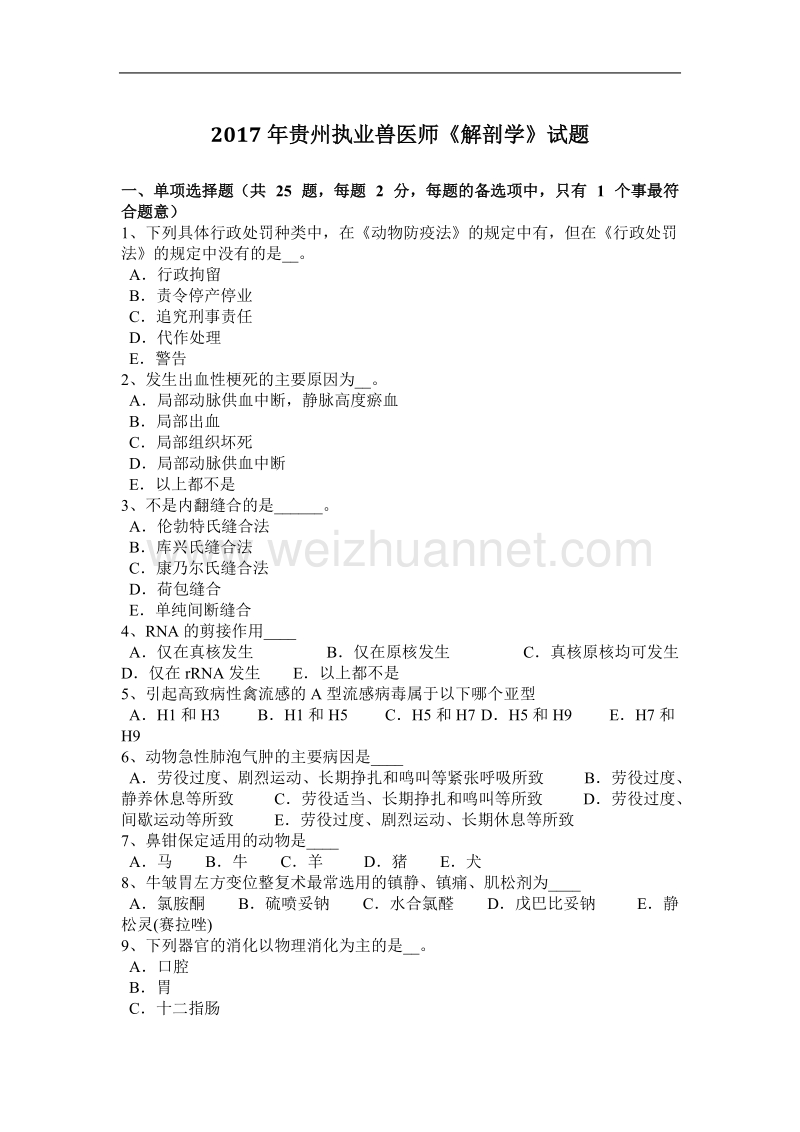 2017年贵州执业兽医师《解剖学》试题.docx_第1页