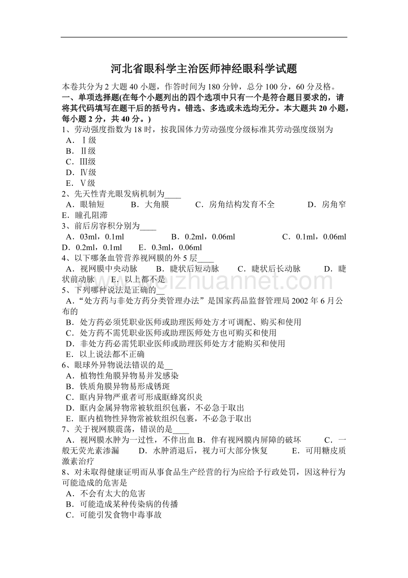 河北省眼科学主治医师神经眼科学试题.docx_第1页