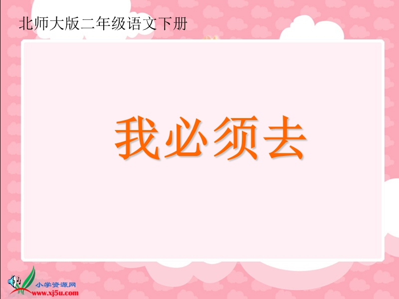 （北师大版）二年级语文下册课件 我必须去1.ppt_第1页