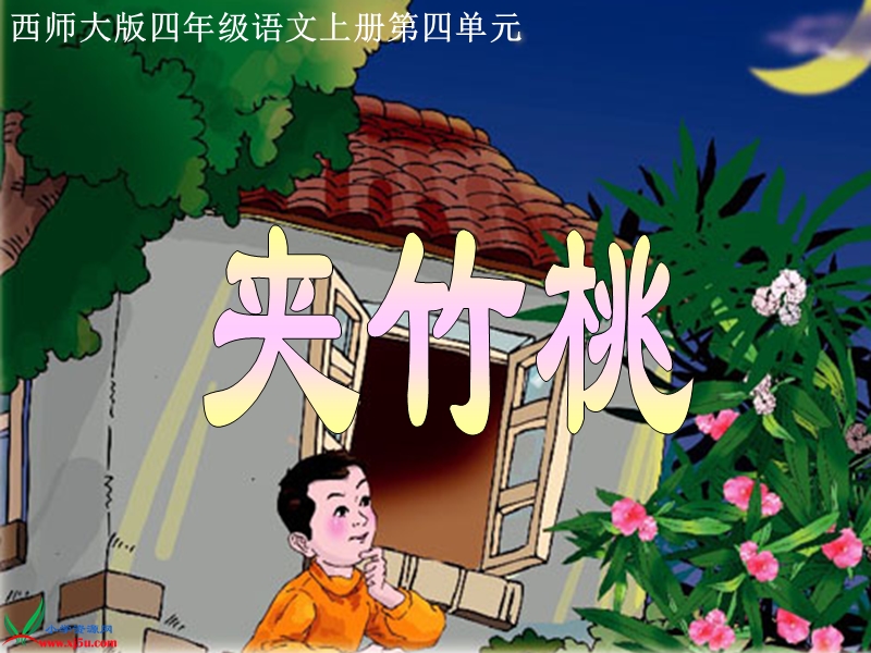 （西师大版）四年级语文上册课件 夹竹桃 1.ppt_第1页