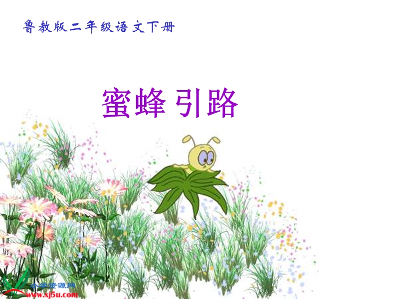 （鲁教版）二年级语文下册课件 蜜蜂引路 6.ppt_第1页