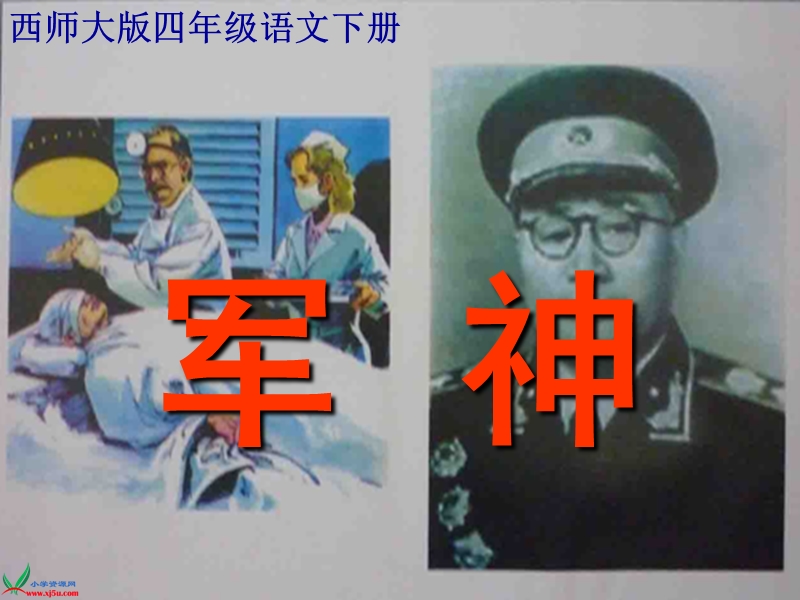 （西师大版）四年级语文下册课件 军神 4.ppt_第1页