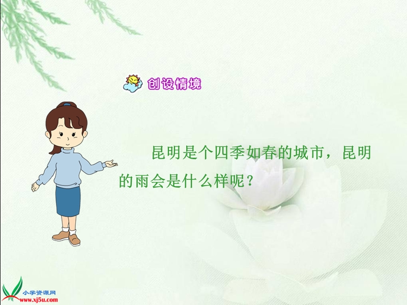 （语文a版）五年级语文下册课件 昆明的雨 1.ppt_第3页