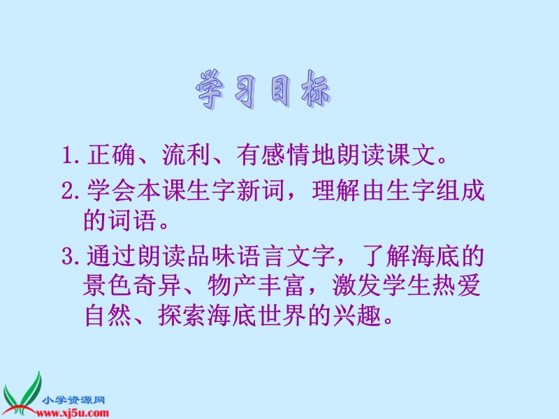 （鄂教版）三年级语文下册课件 海底世界 2.ppt_第2页