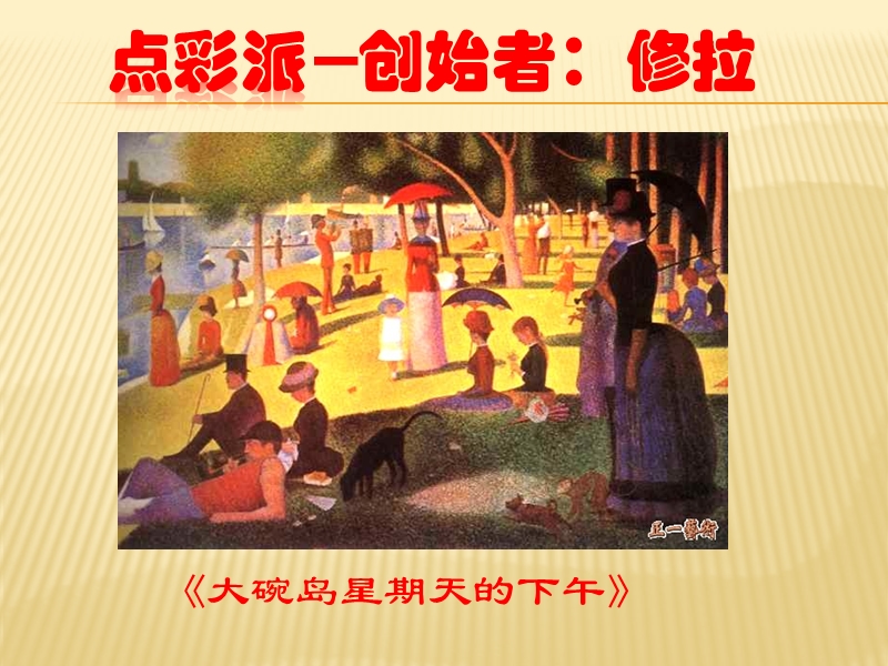 （浙美版）五年级语文下册课件 奇妙的点彩画.ppt_第2页