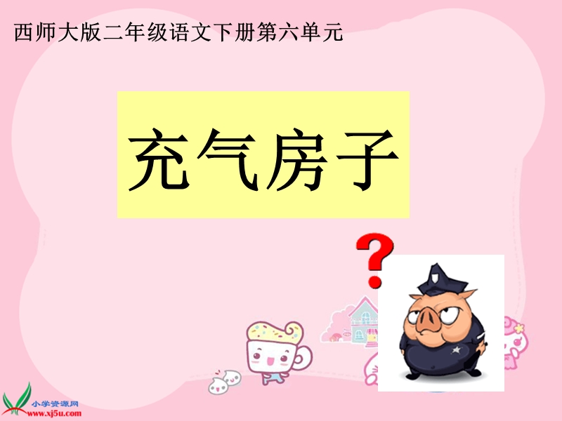 （西师大版）二年级语文下册课件 充气房子.ppt_第1页