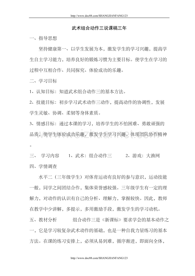 武术组合动作三说课稿三年.doc_第1页