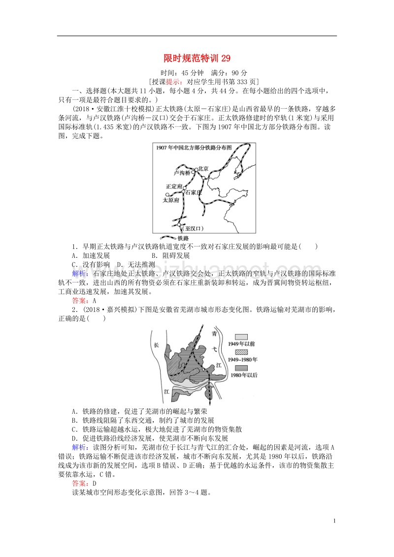 2019年高考地理一轮复习 第八章 区域产业活动 限时规范特训29 交通运输布局及其对区域发展的影响 湘教版.doc_第1页