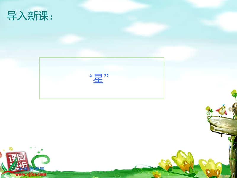 （西师大版）六年级语文上册课件 中华星.ppt_第2页