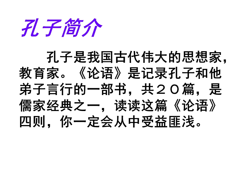 （长春版）六年级语文下册课件 《论语》四则 2.ppt_第2页