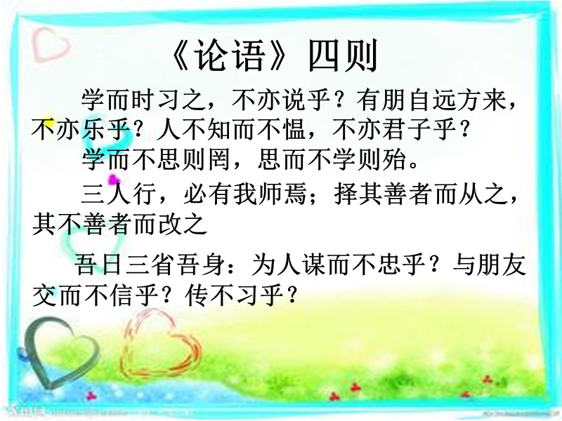 （长春版）六年级语文下册课件 《论语》四则 2.ppt_第3页