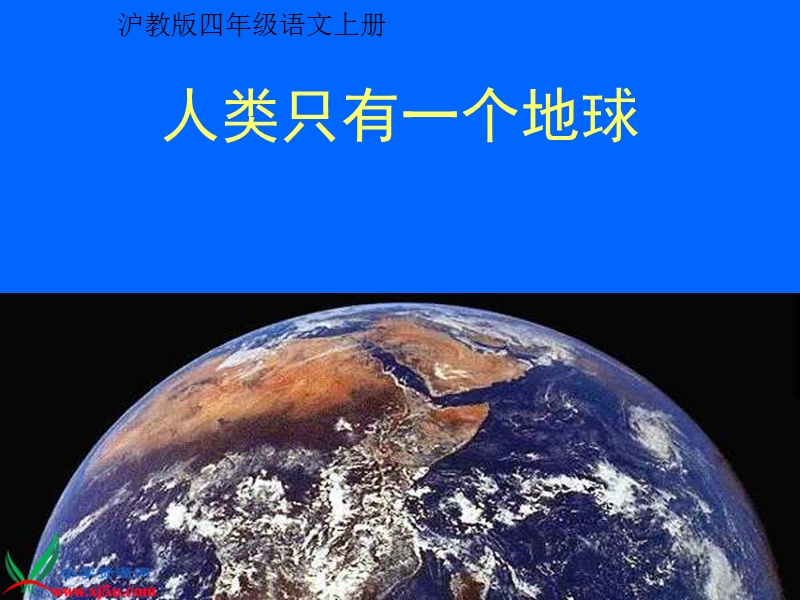 （沪教版）四年级语文上册课件 只有一个地球 5.ppt_第1页