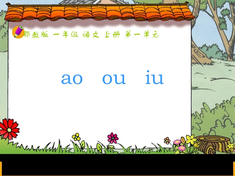 （鄂教版）一年级语文上册课件 ao ou iu 1.ppt_第1页