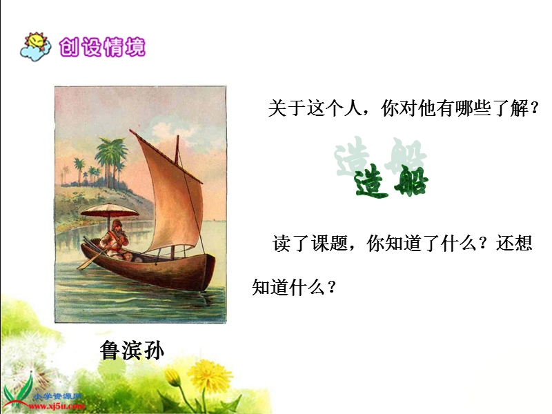 （语文s版）六年级语文上册课件 鲁滨孙造船 1.ppt_第2页