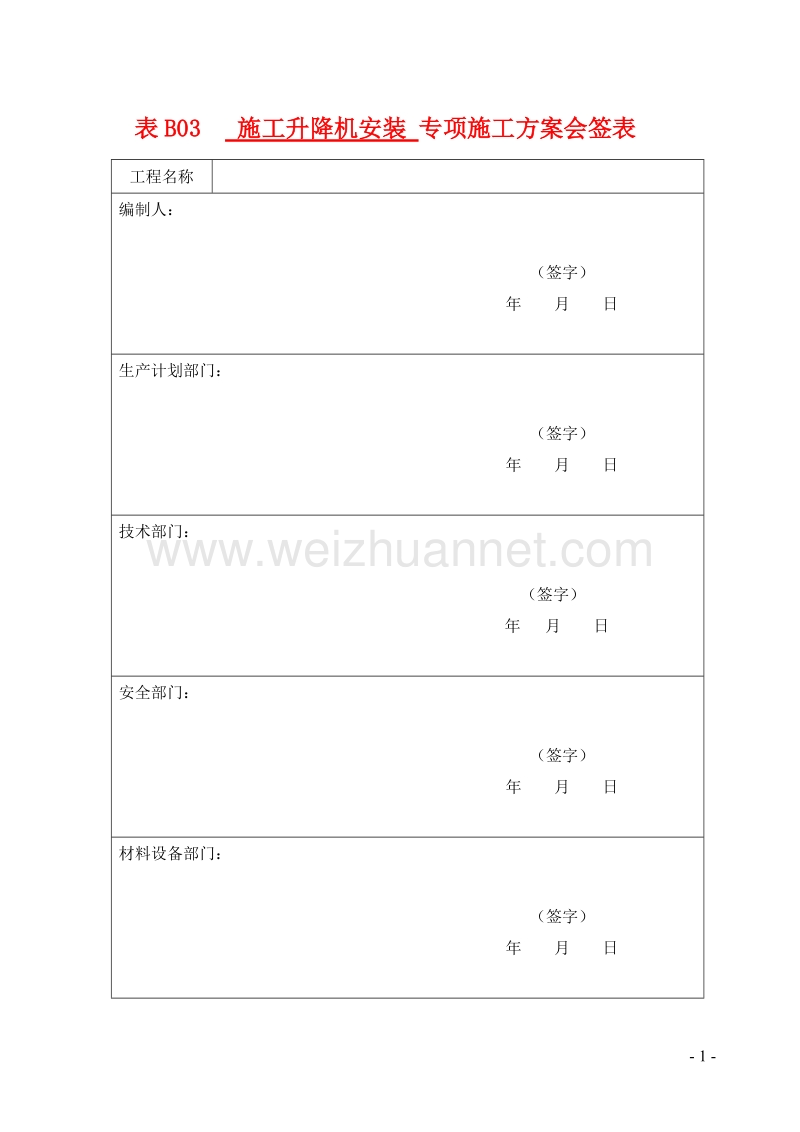 施工升降机安装方案.doc_第2页